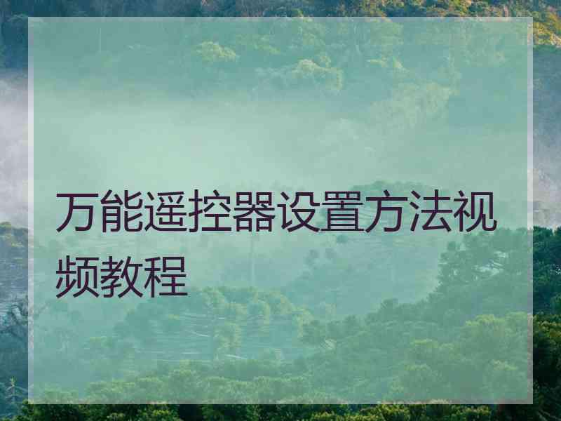 万能遥控器设置方法视频教程