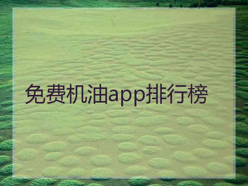 免费机油app排行榜