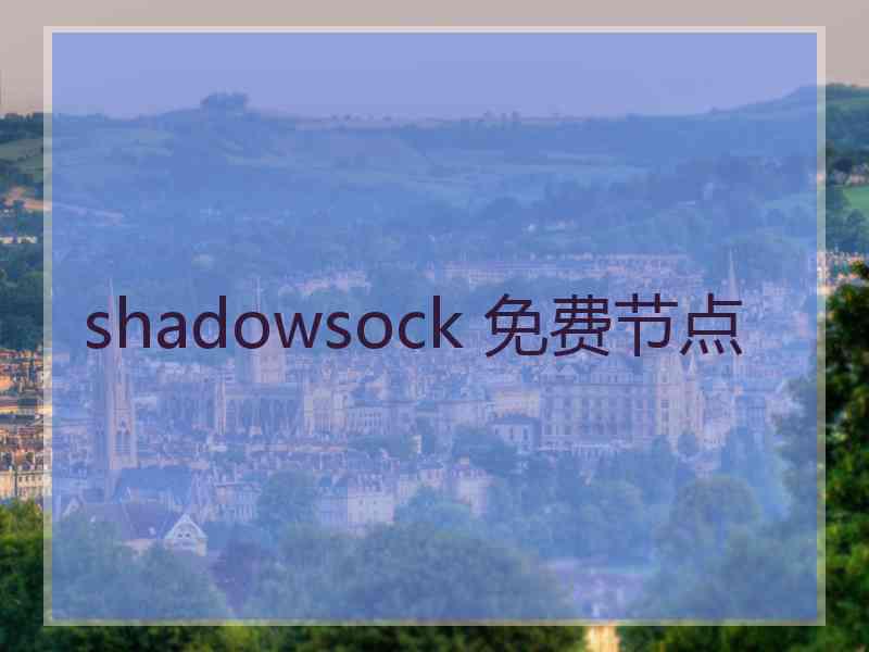 shadowsock 免费节点