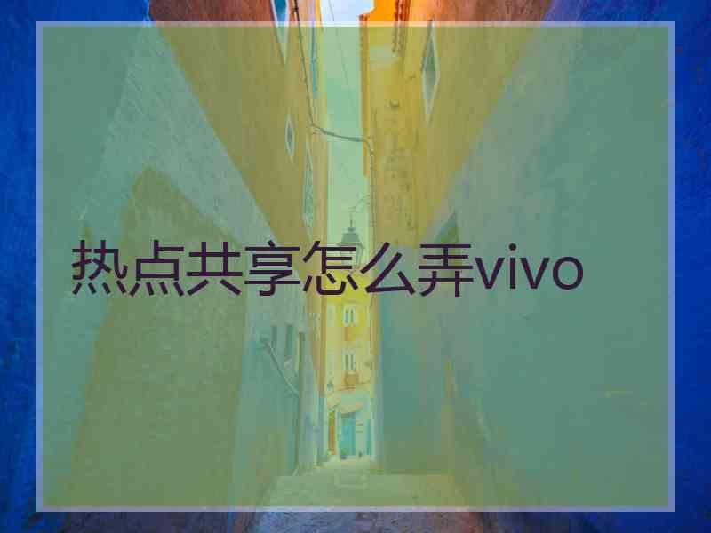 热点共享怎么弄vivo