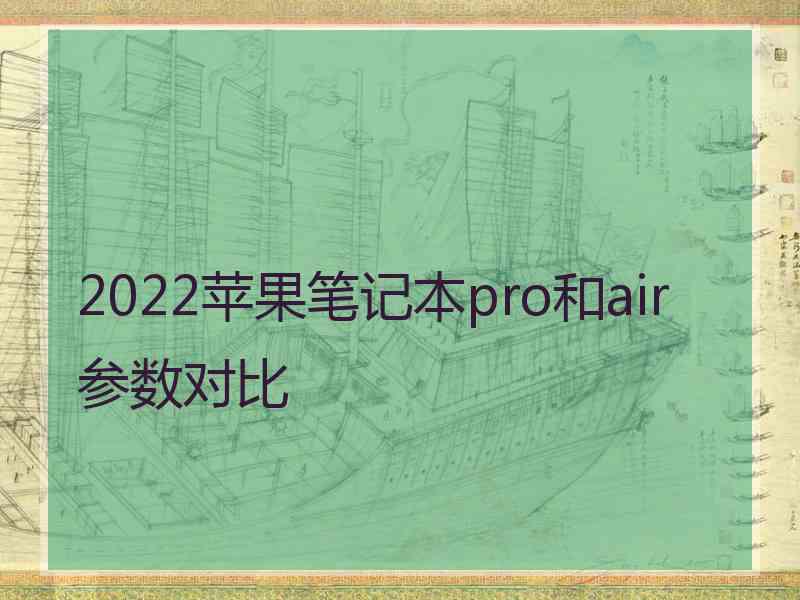 2022苹果笔记本pro和air参数对比