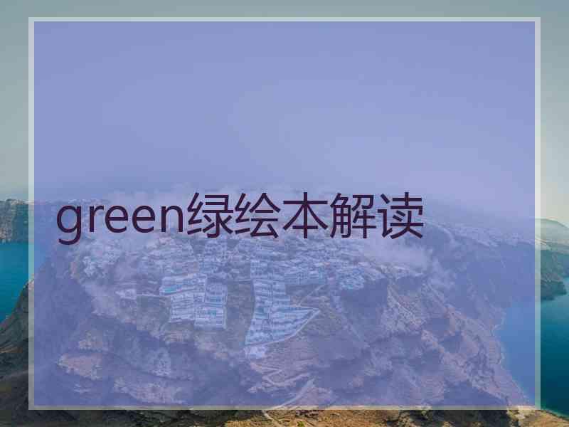 green绿绘本解读