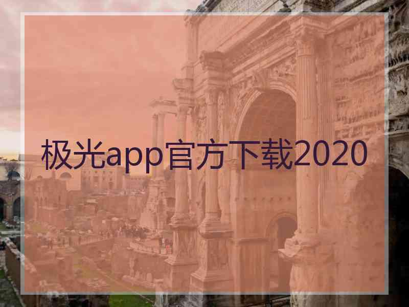 极光app官方下载2020