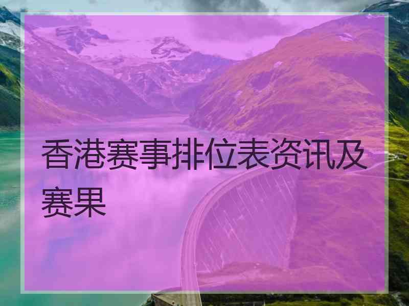 香港赛事排位表资讯及赛果