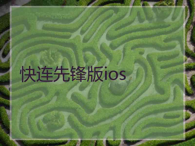 快连先锋版ios