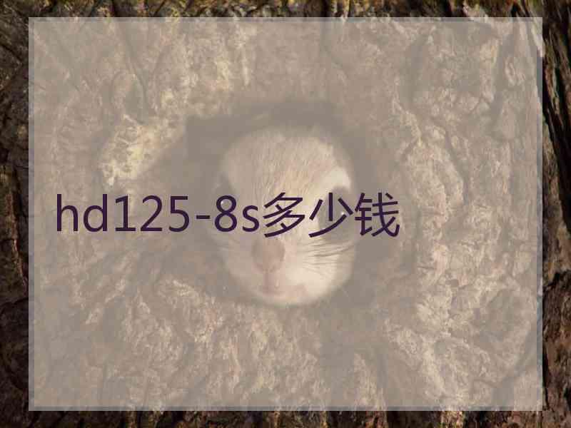 hd125-8s多少钱