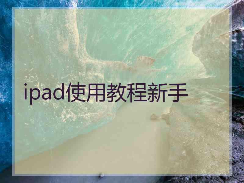 ipad使用教程新手