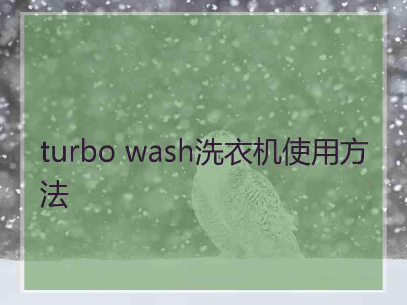 turbo wash洗衣机使用方法