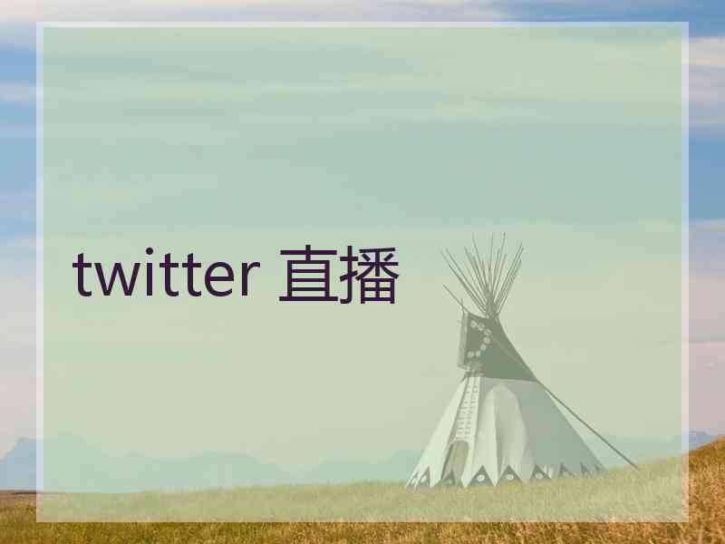 twitter 直播