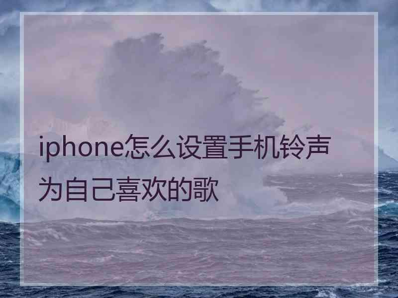 iphone怎么设置手机铃声为自己喜欢的歌