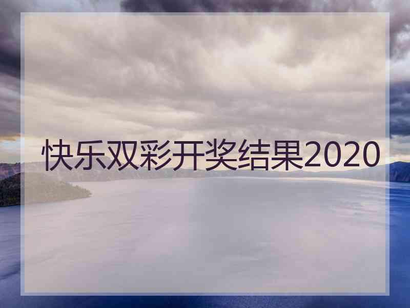 快乐双彩开奖结果2020