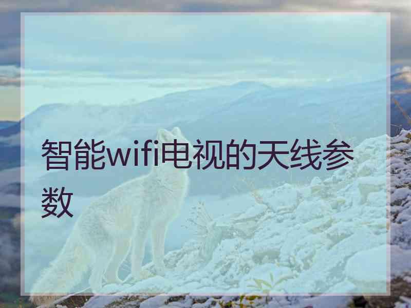 智能wifi电视的天线参数