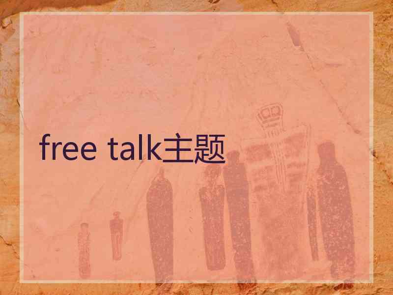 free talk主题