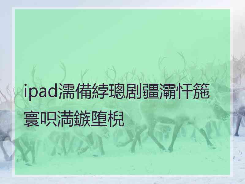 ipad濡備綍璁剧疆灞忓箷寰呮満鏃堕棿