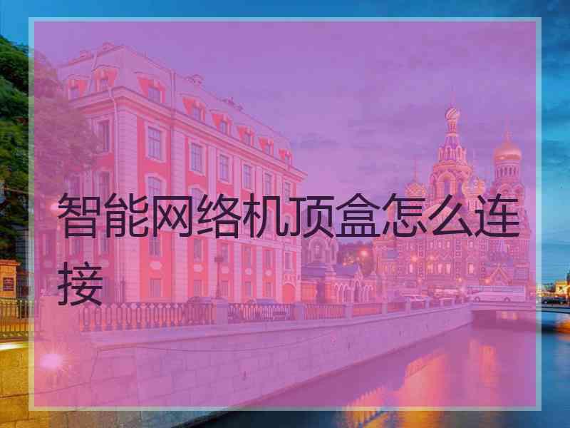 智能网络机顶盒怎么连接