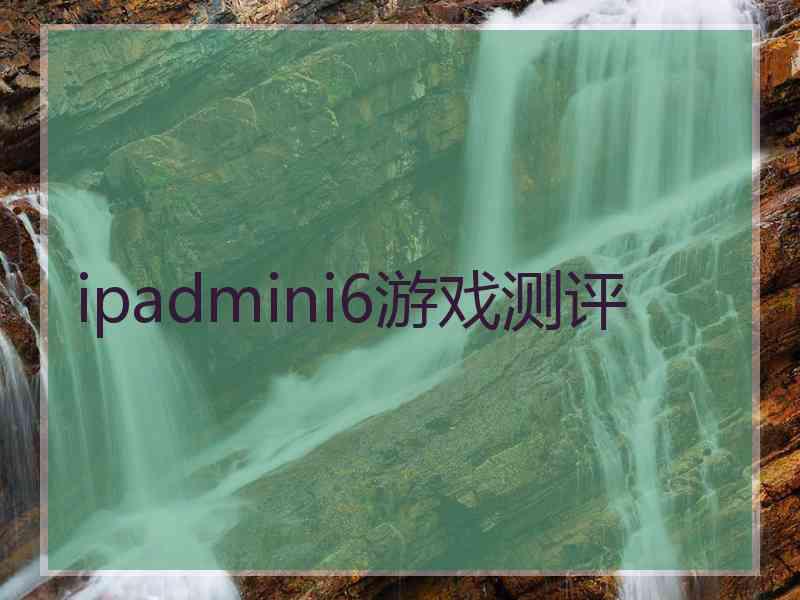 ipadmini6游戏测评