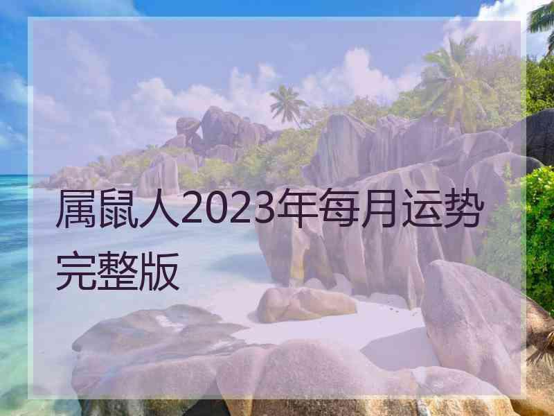 属鼠人2023年每月运势完整版