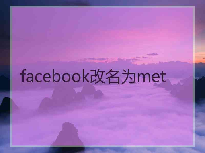 facebook改名为met