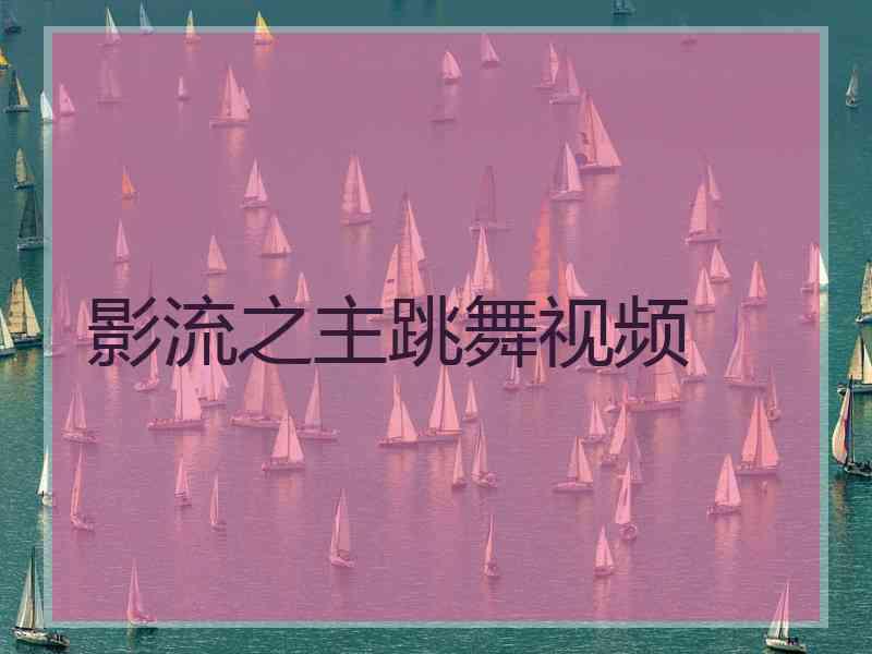 影流之主跳舞视频