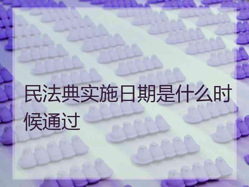 民法典实施日期是什么时候通过