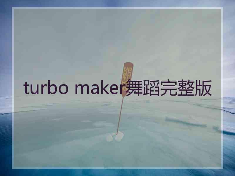 turbo maker舞蹈完整版