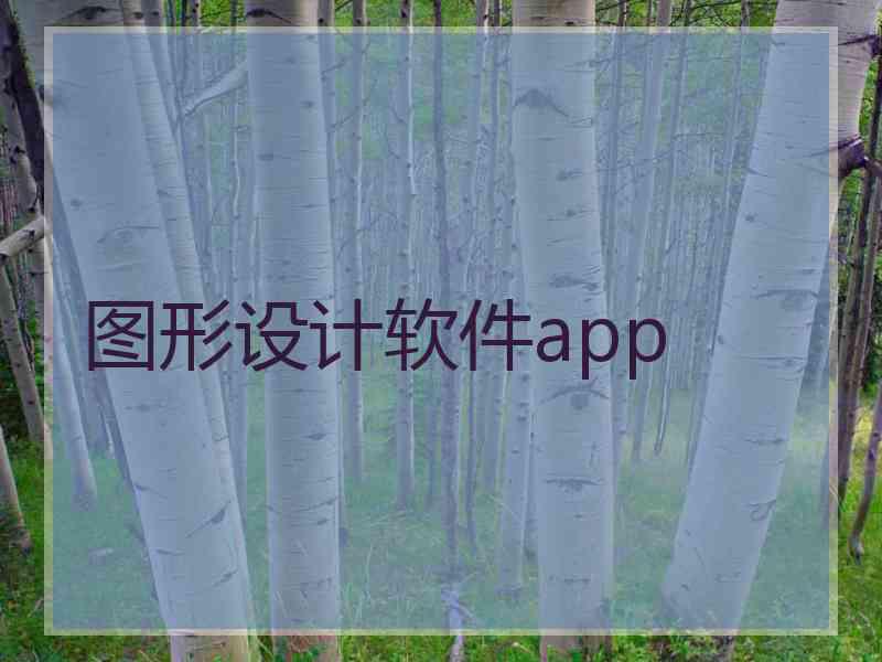 图形设计软件app