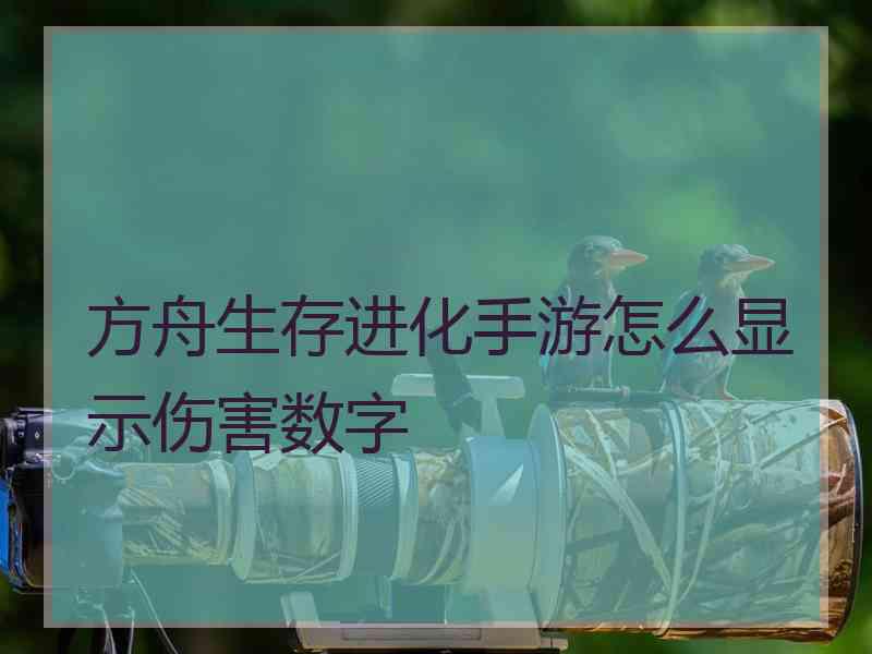 方舟生存进化手游怎么显示伤害数字