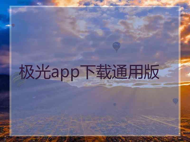 极光app下载通用版