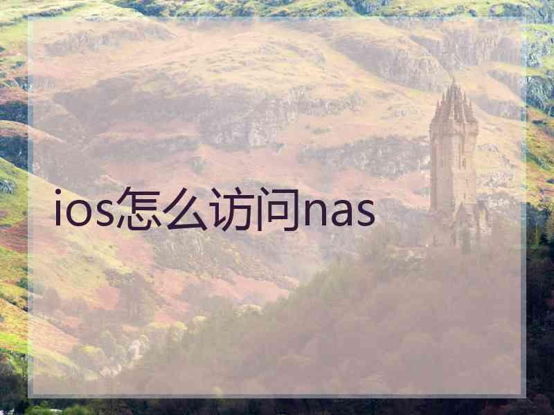 ios怎么访问nas