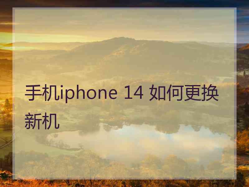 手机iphone 14 如何更换新机