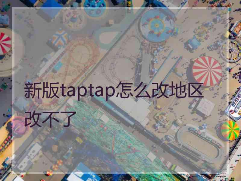 新版taptap怎么改地区改不了