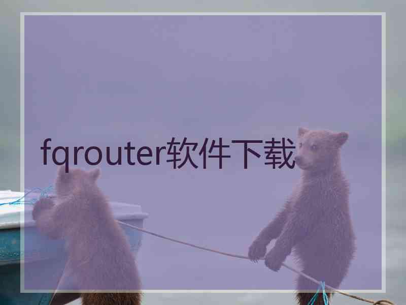 fqrouter软件下载