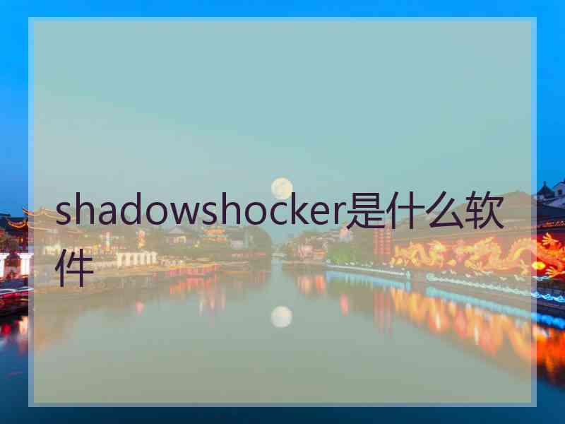 shadowshocker是什么软件