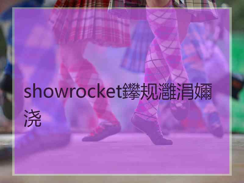 showrocket鑻规灉涓嬭浇