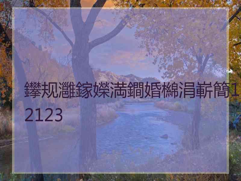 鑻规灉鎵嬫満鐧婚檰涓嶄簡12123