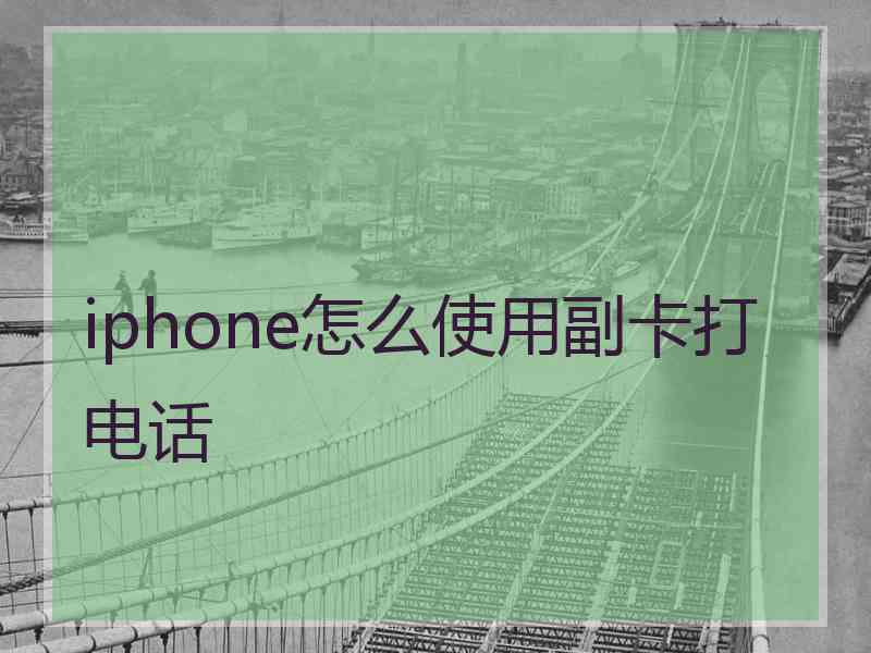 iphone怎么使用副卡打电话