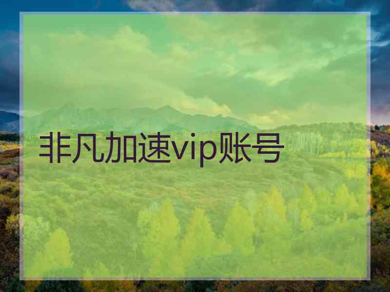 非凡加速vip账号