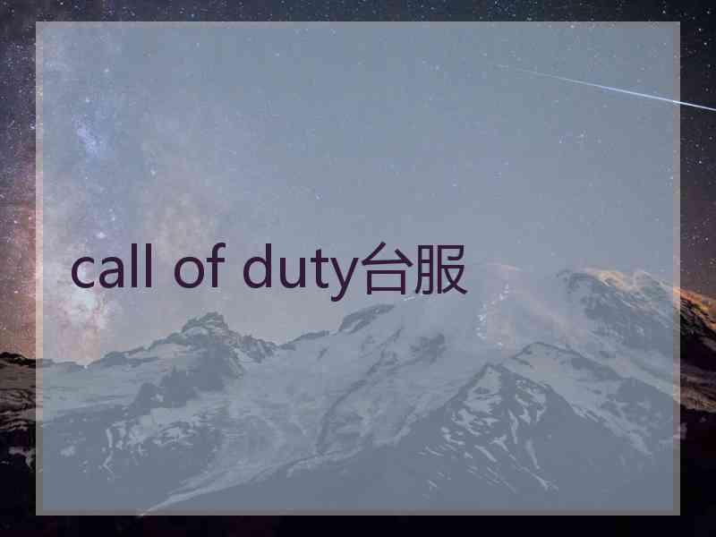 call of duty台服