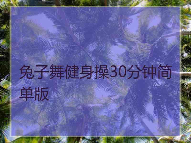 兔子舞健身操30分钟简单版