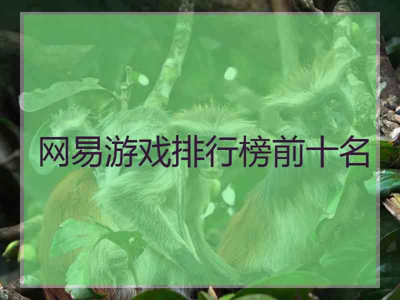 网易游戏排行榜前十名