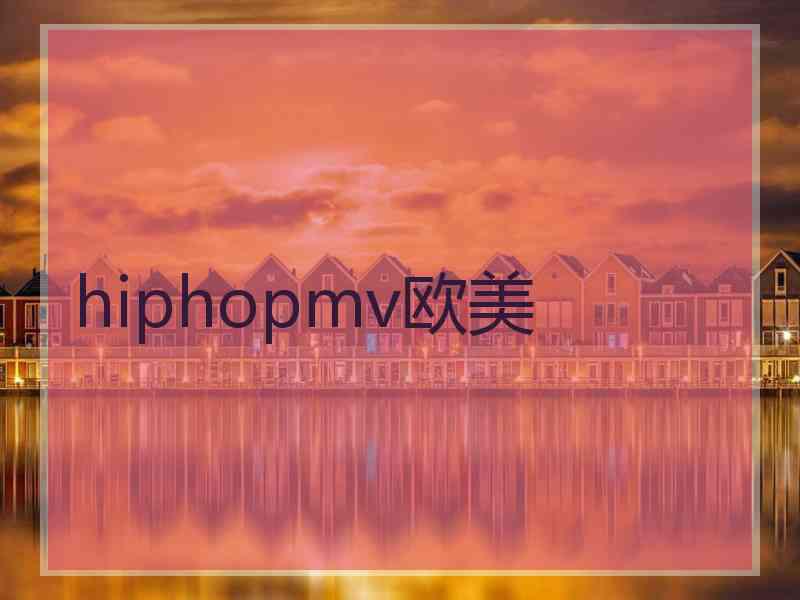 hiphopmv欧美