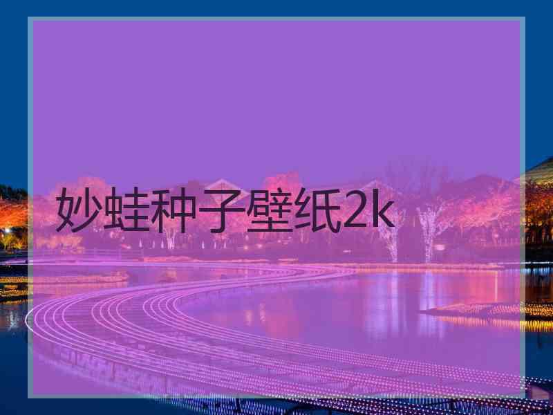 妙蛙种子壁纸2k