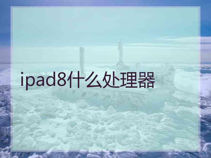 ipad8什么处理器