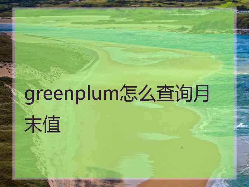 greenplum怎么查询月末值