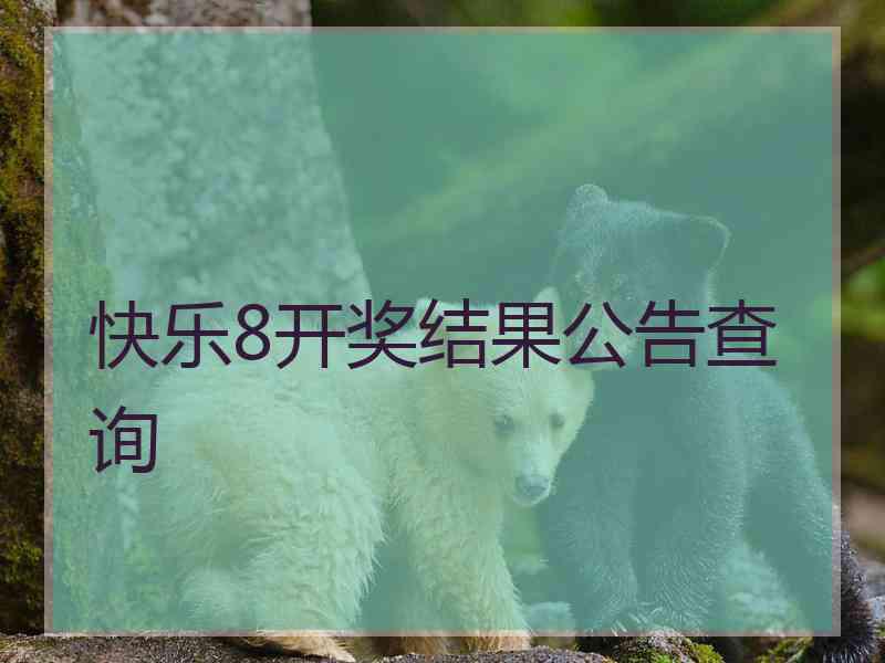 快乐8开奖结果公告查询