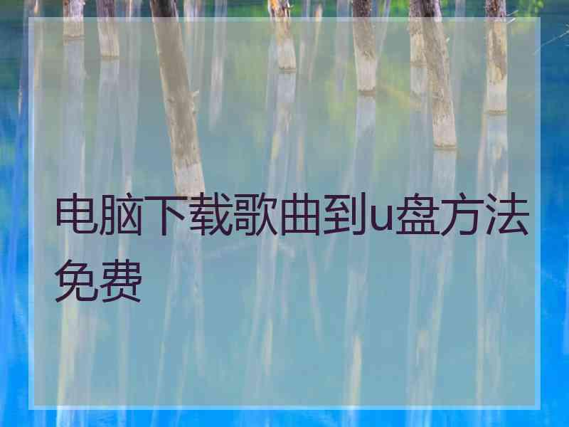 电脑下载歌曲到u盘方法免费