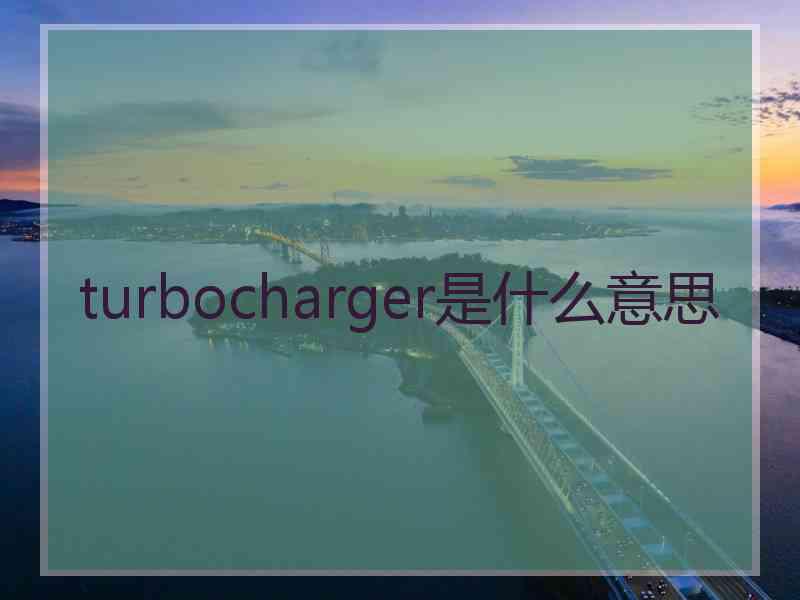 turbocharger是什么意思