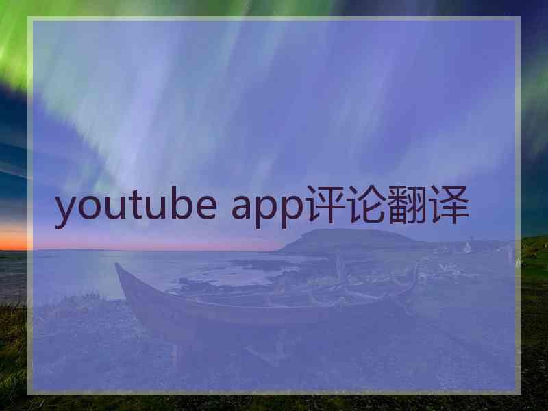 youtube app评论翻译