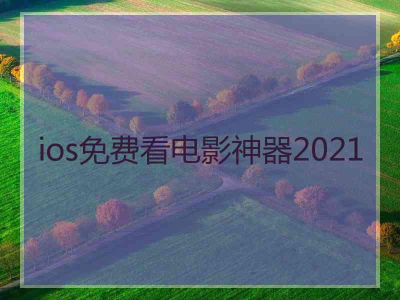 ios免费看电影神器2021