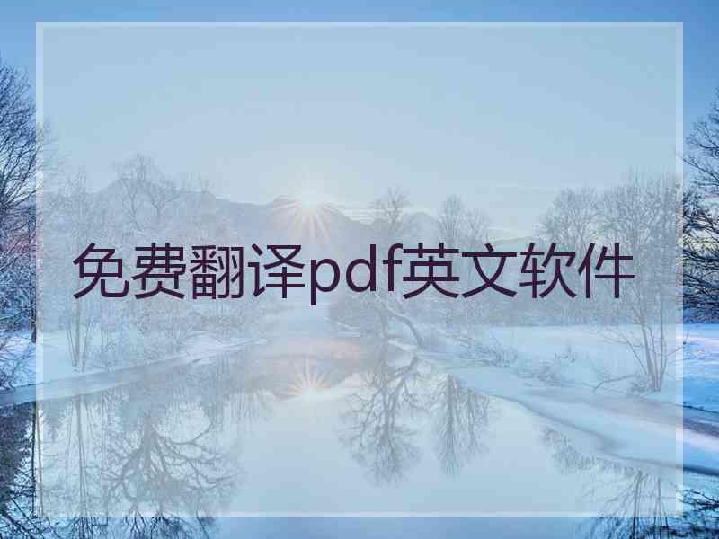 免费翻译pdf英文软件